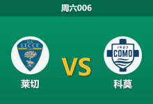 2025年12月27日 周六006 伤停风暴席卷维亚德尔马雷：莱切中轴线崩塌，科莫能否趁势收割三分？-足球赛事前瞻 | AI 智能分析 | 足球数据解读 - 球小智