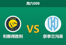 2025年12月27日 周六008 利雅得胜利vs奈季兰沟渠：马内缺阵无碍火力，C罗领衔冲击十连胜-足球赛事前瞻 | AI 智能分析 | 足球数据解读 - 球小智