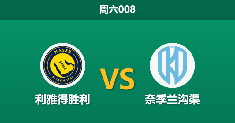 2025年12月27日 周六008 利雅得胜利vs奈季兰沟渠：马内缺阵无碍火力，C罗领衔冲击十连胜