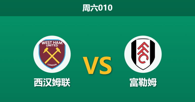 2025年12月27日 周六010 赛前情报速递：西汉姆联 vs 富勒姆