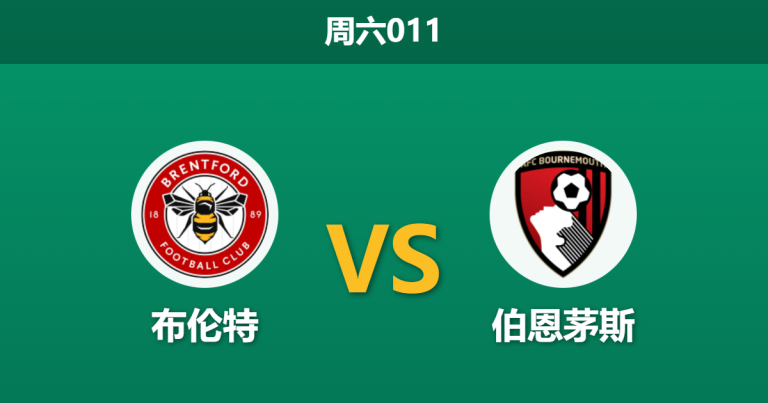 2025年12月27日 周六011 英超：布伦特 vs 伯恩茅斯：历史交锋一边倒，樱桃军团能否打破“克星”魔咒？