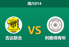 2025年12月27日 周六014 赛前分析：吉达联合 vs 利雅得青年：卡拉斯科伤缺，猛虎能否再演杯赛大捷？-足球赛事前瞻 | AI 智能分析 | 足球数据解读 - 球小智