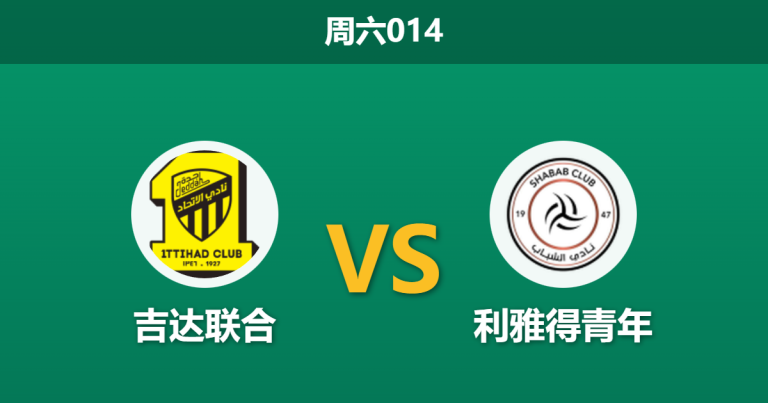 2025年12月27日 周六014 赛前分析：吉达联合 vs 利雅得青年：卡拉斯科伤缺，猛虎能否再演杯赛大捷？