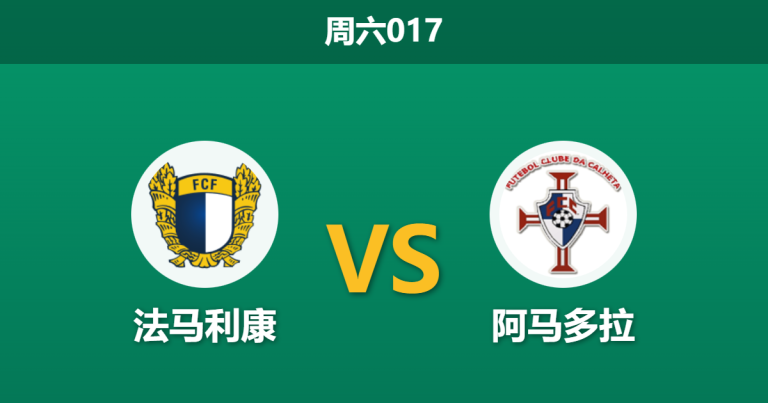 2025年12月27日 周六017 葡超前瞻：法马利康 vs 阿马多拉：铁血防线下的“零封”博弈？