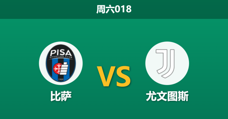 2025年12月27日 周六018 意甲深度前瞻：比萨锋线双核缺阵，斑马军团能否趁势收割三分？