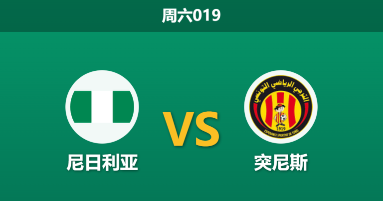 2025年12月27日 周六019 赛前深度解码：尼日利亚 vs 突尼斯 —— 鹰击长空还是迦太基之盾？