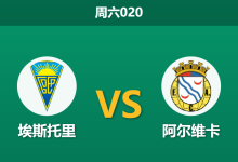 2025年12月27日 周六020 赛前分析：埃斯托里 vs 阿尔维卡：主力停赛引发进攻断档，主队能否乘胜追击？-足球赛事前瞻 | AI 智能分析 | 足球数据解读 - 球小智