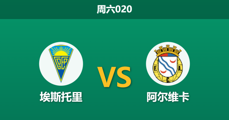 2025年12月27日 周六020 赛前分析：埃斯托里 vs 阿尔维卡：主力停赛引发进攻断档，主队能否乘胜追击？