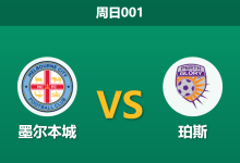 2025年12月28日 周日001 墨尔本城vs珀斯：伤病潮下的残阵对决，数据揭示主队“克星”属性-足球赛事前瞻 | AI 智能分析 | 足球数据解读 - 球小智