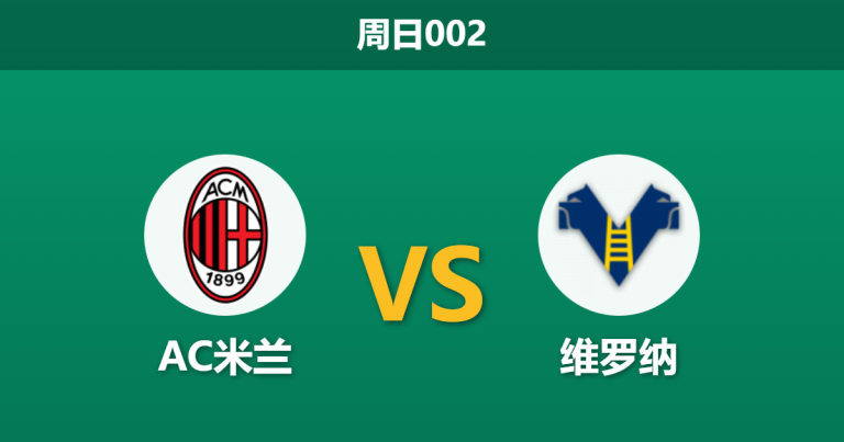 2025年12月28日 周日002 意甲前瞻：AC米兰 vs 维罗纳：莱奥缺阵考验红黑军团，维罗纳连胜势头能否延续？