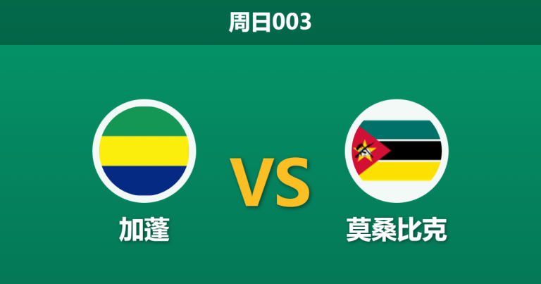 2025年12月28日 周日003 非洲杯前瞻：加蓬vs莫桑比克，96%热度下的数据冷思考与破局点