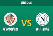 2025年12月28日 周日005 意甲前瞻：伤兵满营下的意志对决，那不勒斯能否客场破局？-足球赛事前瞻 | AI 智能分析 | 足球数据解读 - 球小智