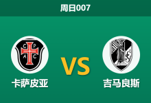 2025年12月28日 周日007 葡超数据内幕：卡萨皮亚 vs 吉马良斯，市场惊现 53% 异常交易热度，谁在布局平局剧本？-足球赛事前瞻 | AI 智能分析 | 足球数据解读 - 球小智
