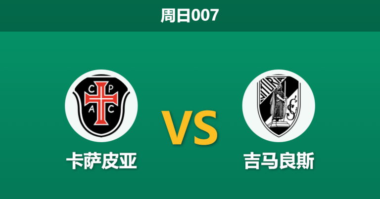 2025年12月28日 周日007 葡超数据内幕：卡萨皮亚 vs 吉马良斯，市场惊现 53% 异常交易热度，谁在布局平局剧本？