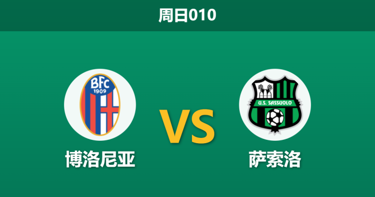 2025年12月28日 周日010 意甲前瞻：博洛尼亚 vs 萨索洛 — 伤病潮下的艾米利亚德比，谁能残阵突围？