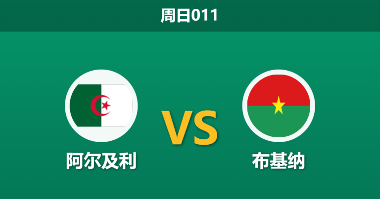 2025年12月28日 周日011 非洲杯前瞻：阿尔及利vs布基纳，马赫雷斯领衔，沙漠之狐能否打破“连平魔咒”？