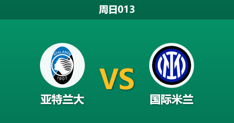 2025年12月28日 周日013 意甲前瞻：亚特兰大 vs 国际米兰：蓝黑军团北上贝加莫，缺兵少将的女神能否抵挡领头羊？