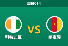 2025年12月28日 周日014 非洲杯前瞻：科特迪瓦 vs 喀麦隆 —— 伤病潮下的“双雄会”，谁能抢占小组头名？-足球赛事前瞻 | AI 智能分析 | 足球数据解读 - 球小智