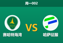 2025年12月29日 周一002 赛前深度：赛哈特海湾 vs 哈萨征服 —— 纸糊防线遇上锋线互爆，一场进球大战的数学必然？-足球赛事前瞻 | AI 智能分析 | 足球数据解读 - 球小智