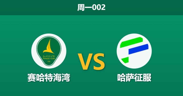 2025年12月29日 周一002 赛前深度：赛哈特海湾 vs 哈萨征服 —— 纸糊防线遇上锋线互爆，一场进球大战的数学必然？