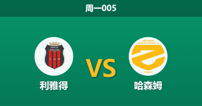 2025年12月29日 周一005 数据解码：利雅得 vs 哈森姆，市场风向突变背后的“克星定律”