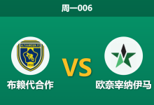 2025年12月29日 周一006 赛前分析：布赖代合作 vs 奈季马 — 榜首追击战，数据揭示主场“屠杀”信号？-足球赛事前瞻 | AI 智能分析 | 足球数据解读 - 球小智