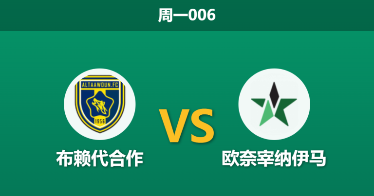2025年12月29日 周一006 赛前分析：布赖代合作 vs 奈季马 — 榜首追击战，数据揭示主场“屠杀”信号？