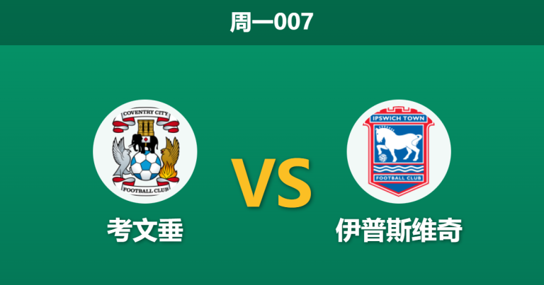 2025年12月29日 周一007 考文垂vs伊普斯维奇：榜首复仇战，兰帕德能否利用主场优势通过“让步”考验？
