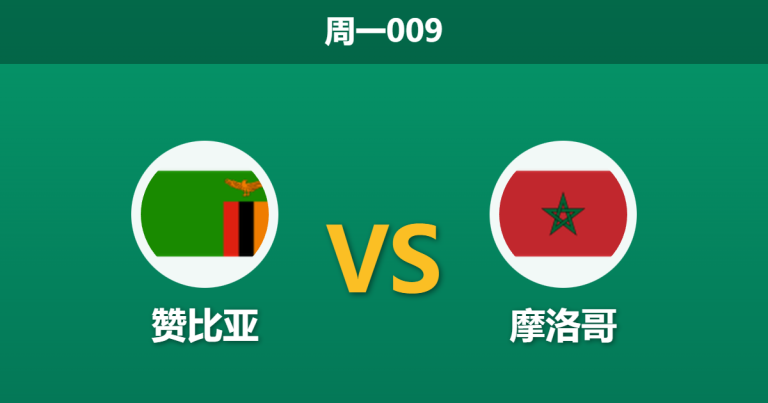 2025年12月29日 周一009 赛前分析：赞比亚 vs 摩洛哥：阿特拉斯雄狮主场誓保头名，铜弹头进攻乏力恐难爆冷