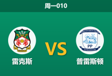 2025年12月29日 周一010 前深度分析：雷克斯 vs 普雷斯顿 — 伤停潮下的攻防博弈，谁能掌控乱局？-足球赛事前瞻 | AI 智能分析 | 足球数据解读 - 球小智