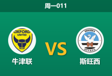2025年12月29日 周一011 舆论陷阱预警：牛津联 vs 斯旺西-足球赛事前瞻 | AI 智能分析 | 足球数据解读 - 球小智