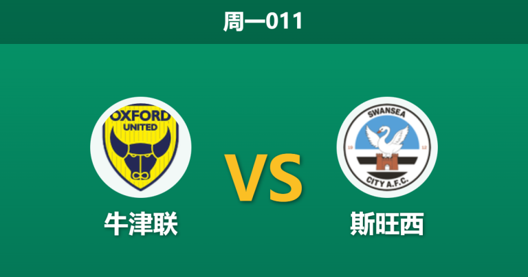 2025年12月29日 周一011 舆论陷阱预警：牛津联 vs 斯旺西