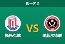 2025年12月29日 周一012 复仇之火能否燎原？斯托克城主场迎战苦主，数据揭示“假象”背后的真理-足球赛事前瞻 | AI 智能分析 | 足球数据解读 - 球小智