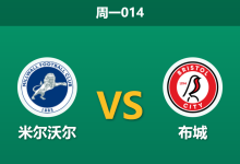 2025年12月29日 周一014 赛前情报：米尔沃尔 vs 布城 - 伤兵满营，狮穴难守？-足球赛事前瞻 | AI 智能分析 | 足球数据解读 - 球小智