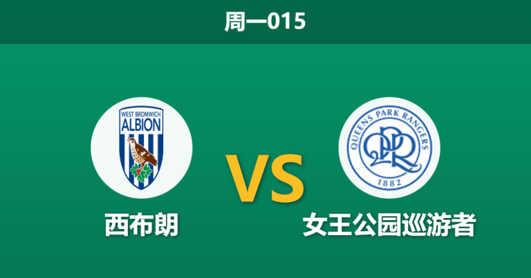 2025年12月29日 周一015 赛前深度：西布朗 vs 女王公园巡游者：复仇之战还是双杀剧本？数据揭示防线隐患