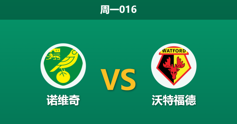 2025年12月29日 周一016 赛前深度：诺维奇 vs 沃特福德 — 排名假象下的“克星”回归与主场复苏