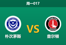 2025年12月29日 周一017 朴次茅斯vs查尔顿：历史克星造访弗拉顿公园，残阵庞贝能否打破魔咒？-足球赛事前瞻 | AI 智能分析 | 足球数据解读 - 球小智