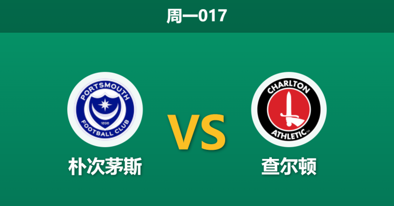 2025年12月29日 周一017 朴次茅斯vs查尔顿：历史克星造访弗拉顿公园，残阵庞贝能否打破魔咒？