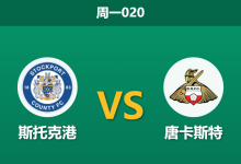 2025年12月29日 周一020 赛前分析：斯托克港 vs 唐卡斯特：节礼日失意后的救赎之战，体能与心理的双重博弈-足球赛事前瞻 | AI 智能分析 | 足球数据解读 - 球小智