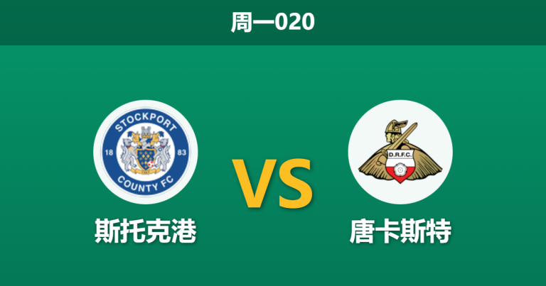 2025年12月29日 周一020 赛前分析：斯托克港 vs 唐卡斯特：节礼日失意后的救赎之战，体能与心理的双重博弈