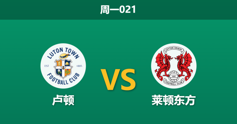 2025年12月29日 周一021 卢顿 vs 莱顿东方：99%资金狂涌主胜，是稳胆还是惊天诱盘？
