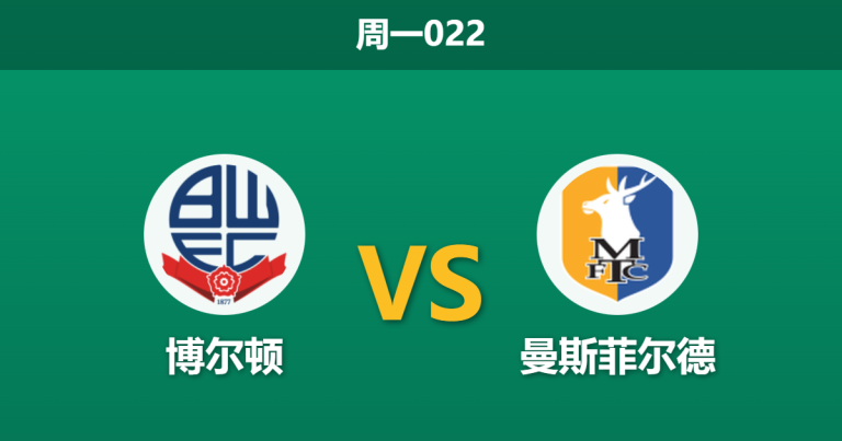 2025年12月29日 周一022 深度前瞻：博尔顿主场“铁桶阵”未破，曼斯菲尔德残阵能否逃出生天？