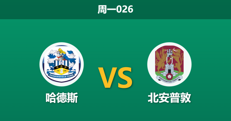 2025年12月29日 周一026 哈德斯vs北安普敦：进攻数据断层领先，残阵哈德斯能否捍卫主场？
