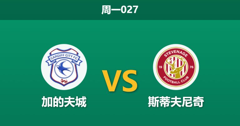 2025年12月29日 周一027 英甲：加的夫城 vs 斯蒂夫尼奇：榜首保卫战，蓝鸟能否双杀“大巴军团”？