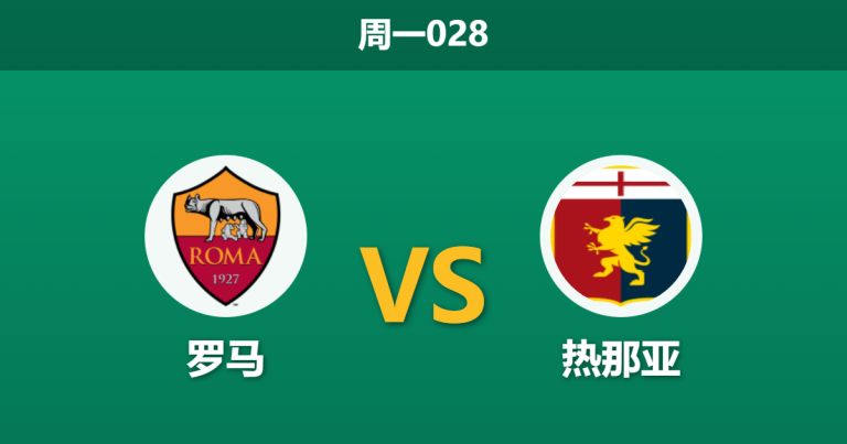 2025年12月29日 周一028 意甲前瞻：罗马 vs 热那亚 - 锋线残阵遇上门将荒，谁能笑到最后？