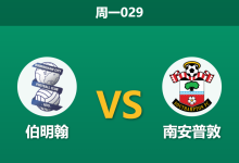 2025年12月29日 周一029 赛前情报：伯明翰 vs 南安普敦：蓝军防线遭重创，圣徒客场迎反弹良机？-足球赛事前瞻 | AI 智能分析 | 足球数据解读 - 球小智