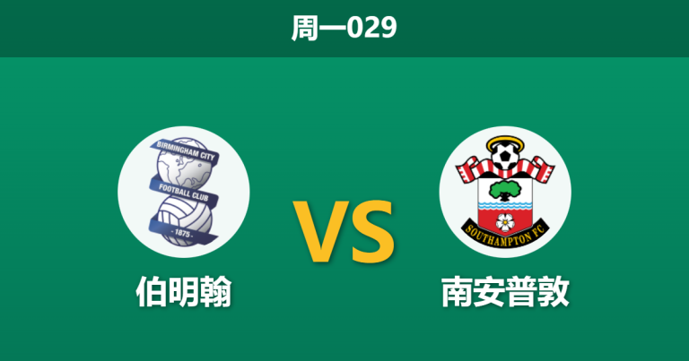 2025年12月29日 周一029 赛前情报：伯明翰 vs 南安普敦：蓝军防线遭重创，圣徒客场迎反弹良机？