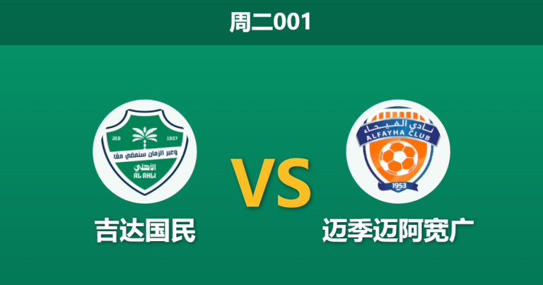 2025年12月30日 周二001 赛前深度分析：吉达国民 vs 费哈