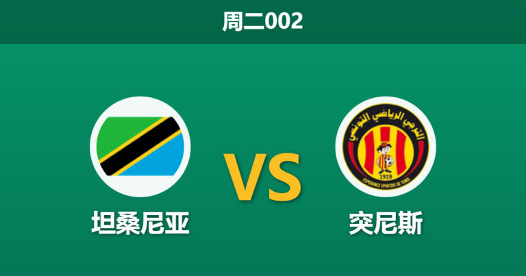 2025年12月30日 周二002 生死战前瞻：坦桑尼亚 vs 突尼斯 —— 绝境反击还是降维打击？