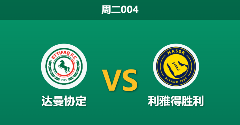 2025年12月30日 周二004 赛前分析：达曼协作 vs 利雅得胜利：连胜风暴遭遇进球机器，谁能主宰跨年夜？